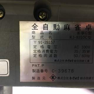 全自動麻雀卓 かきぬま 雀夢C型 KJ-8310C型【ジャンク品】 お取引中」KJ-8310C 雀夢C型 全自動麻雀卓 動作確認済