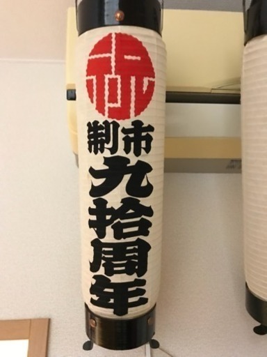 非売品八王子市制90周年提灯