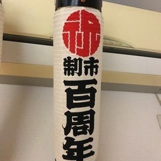 【セール 登場から人気沸騰】 非売品 八王子市制100周年提灯 その他