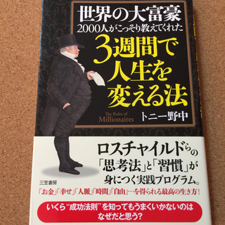 【世界の大富豪2000人がこっそり教えてくれた3週間で人生を変え...