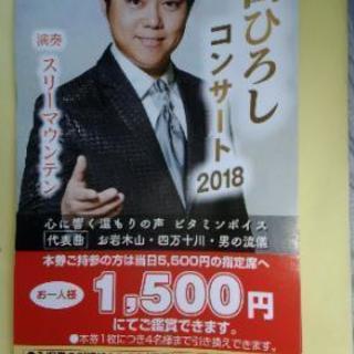 三山　ひろしさん8月27日月曜14時からのコンサートのチケットの...