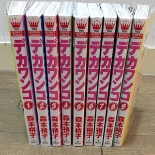 デカワンコ 1巻〜9巻