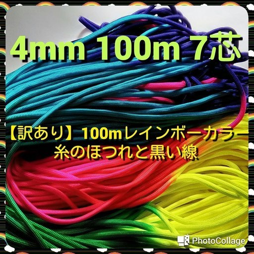 送料無料★【訳あり】★４ｍｍ １００ｍ ７芯 レインボーカラー★糸のほつれと黒い線あり