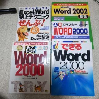 【交渉中】Word・Excel2000、2002の解説本5冊
