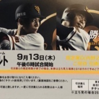 巨人vs東京ヤクルト 引換券