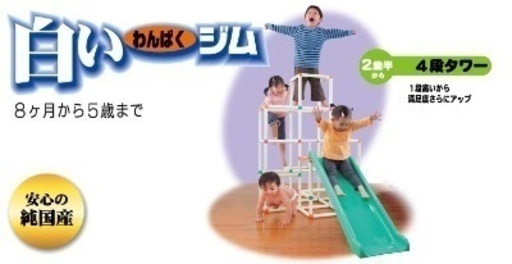 ジャングルジム ピープル 白いわんぱくジム