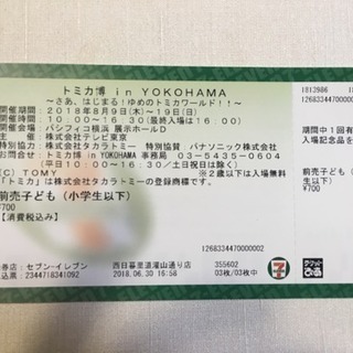 至急:トミカ博 in YOKOHAMA 前売りチケット