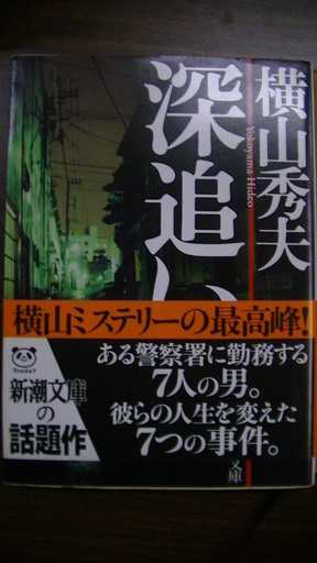 546 深追い横山秀夫新潮文庫平成19年発行帯付 Vania 四日市の文芸の中古あげます 譲ります ジモティーで不用品の処分 546 深追い横山秀夫新潮文庫平成19年発行帯付 Vania 四日市の文芸の中古あげます 譲ります ジモティーで不用品の処分
