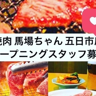 焼肉屋馬場ちゃん五日市店急募 - 広島市