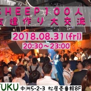 8/31(金)華金✴︎100人友達作り大交流会👫