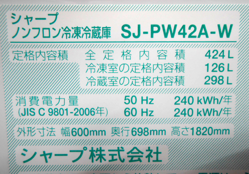 2015年 シャープ プラズマクラスター 冷蔵庫 SJ-PW42A-W 424L 5ドア 2015年 シャープ プラズマクラスター 冷蔵庫 SJ-PW42A-W 424L 5ドア