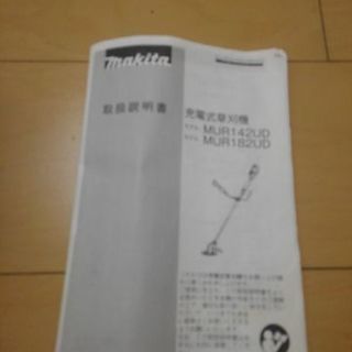 美品　マキタ　充電式草刈機　MUR142UD