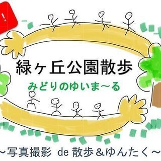 8/26（日） 緑ヶ丘公園でお散歩しながら撮影会