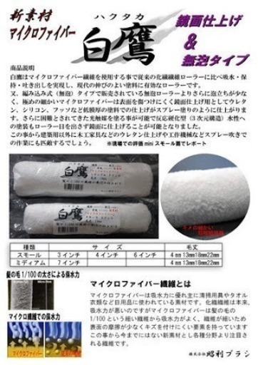 白鷹マイクロファイバーローラー