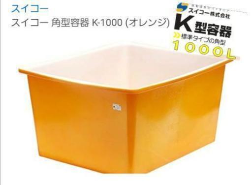 未使用 角型特大容器 K-1000オレンジ スイコー  農作物・水産物 水槽 食品加工 イベント お祭り 夜店 冷蔵 工場 作業所 　1000L 格安