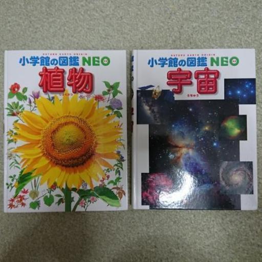 小学館neo 植物図鑑 宇宙図鑑の2点 くめ 千早の絵本の中古あげます 譲ります ジモティーで不用品の処分 小学館neo 植物図鑑 宇宙図鑑の2点 くめ 千早の絵本の中古あげます 譲ります ジモティーで不用品の処分