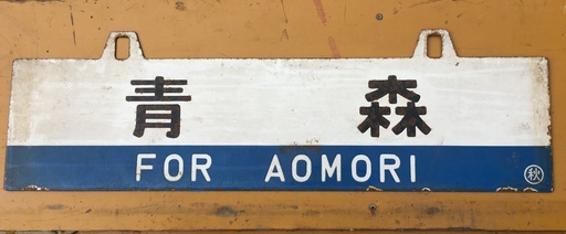 交渉中　値下げしました　旧国鉄　ホーロー凹字釣り下げ式サボ　（A）青森 FOR AOMORI　秋田 FOR AKITA