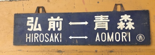 交渉中　値下げしました　旧国鉄　ホーロー凹字釣り下げ式サボ　（B）弘前ー青森　津軽新城行 FOR TSUGARUSHINJO