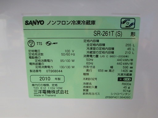 簡易清掃済み☆2010年☆三洋電機★冷凍冷蔵庫★SR-261T(S)