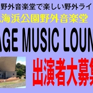 ＜出演者募集＞ 9/30（日）ﾍﾞｲｻｲﾄﾞﾐｭｰｼﾞｯｸﾊﾟﾗﾀﾞｲｽ・稲毛海浜公園野外音楽堂「INAGE MUSIC LOUNGE」の画像