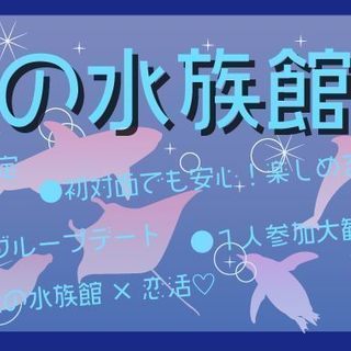 夜の水族館コン♡8月18日（土）♪17時30分スタート【20代限...