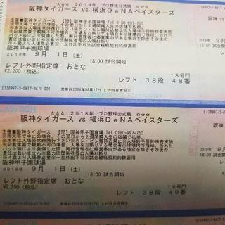 9月1日(土)甲子園　阪神VSDeNA　外野指定席2枚