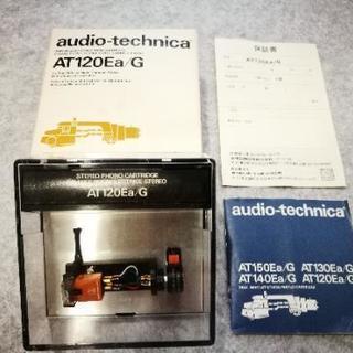 オーディオテクニカカートリッAT120Ea/G