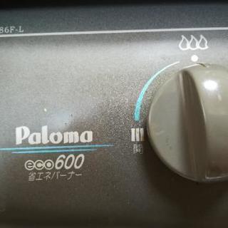 2口コンロ　Paloma eco600省エネバーナー