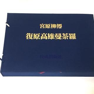 【古書】 佛画　宮原柳僊　復原高雄曼荼羅　画集　ヴィンテージ　コ...