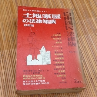 【0円・昭和レトロ】古書・古本　昭和42年の自由国民社　土地家屋...