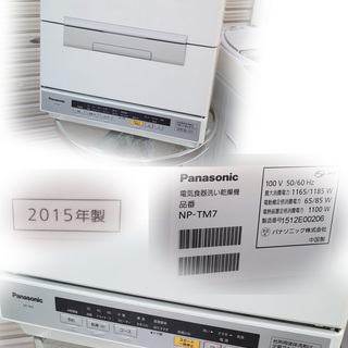 姫路》Panasonic食器洗い乾燥機 NP-TM7 (2015年製) 超美品【早い者