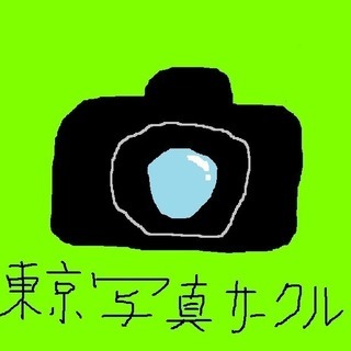 東京写真サークル