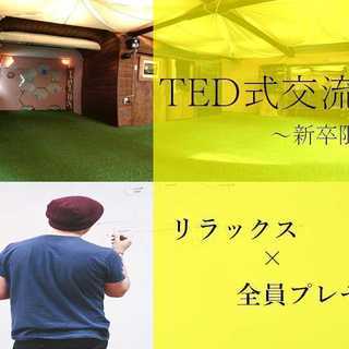 【新卒限定】TED式交流会