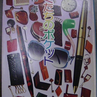 【５５９】　ぼくたちのポケット　眉村卓　角川文庫　昭和55年発行　初版
