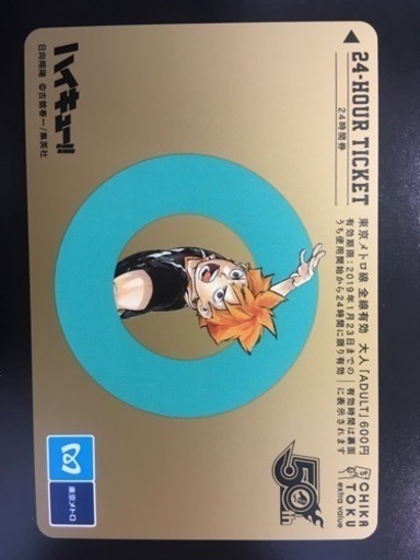 「週刊少年ジャンプ×東京メトロスタンプラリー2」開催記念の24時間券 バラ売り相談！