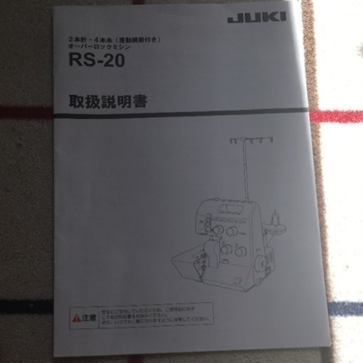 JUKIのRS-204本糸ロックミシン