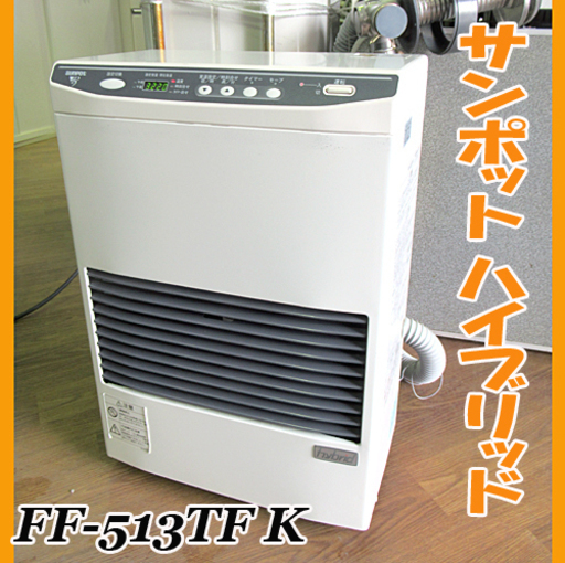 サンポット SUNPOT FF式石油ストーブ FF-513TF K 暖房機 密閉式
