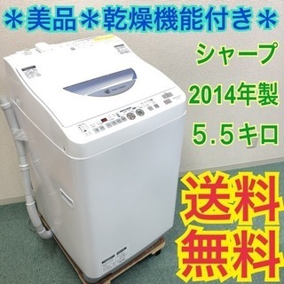送料無料＊美品＊SHARP 2014年製 5.5kg 乾燥機能付き＊人気のブルー