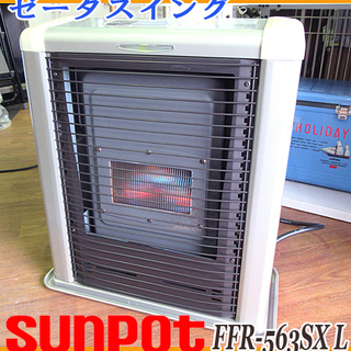 サンポットFF石油ストーブゼータス！品番「FFR‐563SX」2015年式中古品 サンポットFF石油ストーブゼータス！品番「FFR‐563SX」2015年式中古品