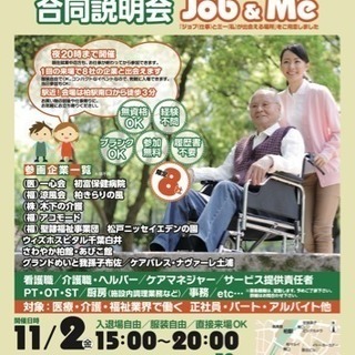 11/2(金) 医療介護福祉業界限定 8社合同説明会 Job&Me@柏