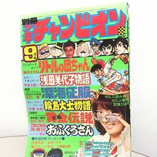 ☆別冊少年チャンピオン 1973.9●浅田美代子カラーピンナップ...