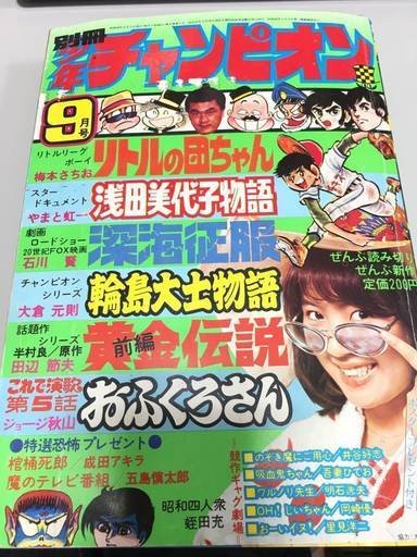☆別冊少年チャンピオン 1973.9 浅田美代子カラーピンナップ/浅田美代子物語/リトルの団ちゃん/輪島大士物語/おふくろさん*246-430