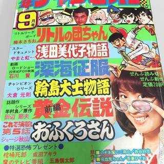 ☆別冊少年チャンピオン 1973.9 浅田美代子カラーピンナップ...