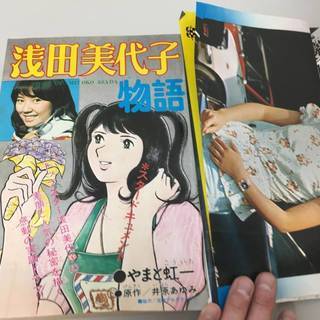 ☆別冊少年チャンピオン 1973.9 浅田美代子カラーピンナップ/浅田美代子物語/リトルの団ちゃん/輪島大士物語/おふくろさん*246-430 