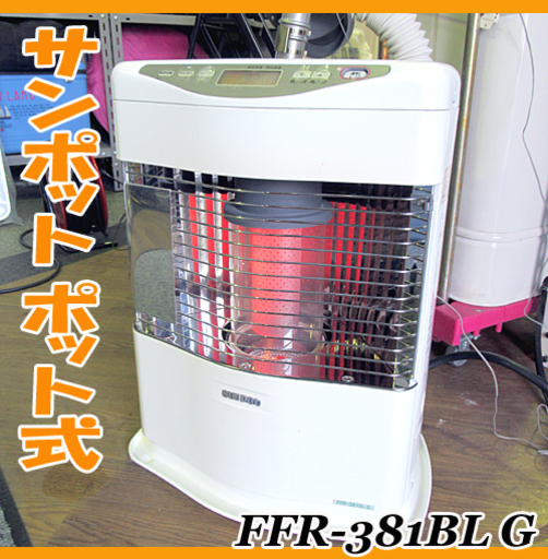 動作OK!! SUNPOT/サンポット★密閉/ポット式石油ストーブ 給排気付き コンパクト★FFR-381BL G