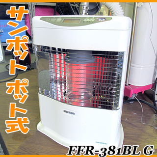 動作OK!! SUNPOT/サンポット☆密閉/ポット式石油ストーブ 給排気付き 
