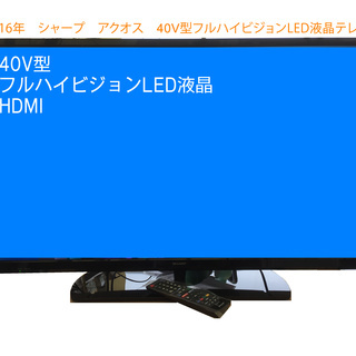 【16年 40インチ】 40V型 シャープ 液晶アクオス 2016年 薄型40インチLEDフルハイビジョン液晶テレビ LC-40H30