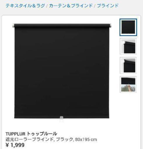 Ikea ロールカーテン 黒 Nishiki 新横浜の家具の中古あげます 譲ります ジモティーで不用品の処分