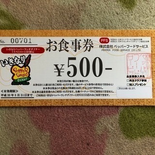 お食事券500円券4枚