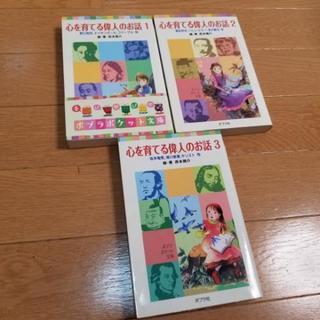 3冊セット‼️心を育てる偉人のお話 1-3 野口英世、ナイチンゲ...